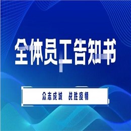 致求精新材料集團全體員工告知書