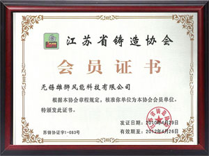 江蘇省鑄造協(xié)會(huì)會(huì)員證書