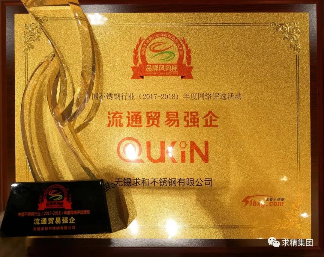 求精集團喜獲2018中國不銹鋼品牌風向標“流通貿(mào)易強企”