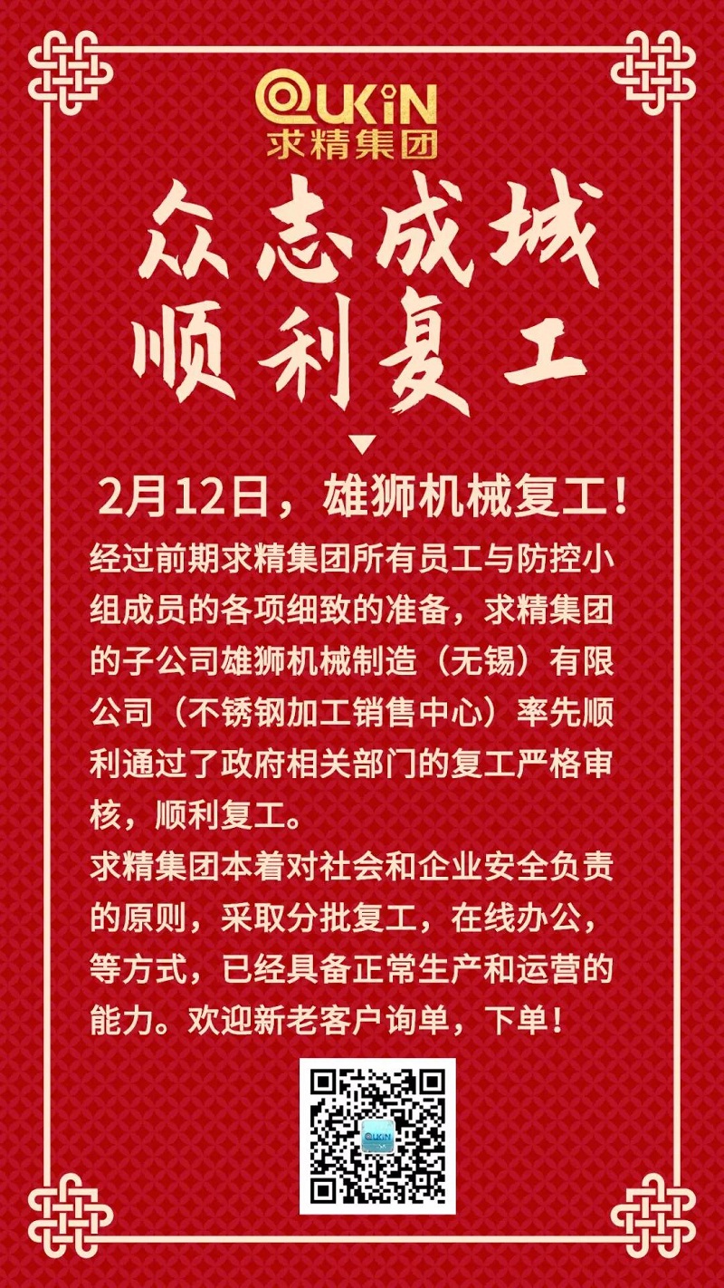 嚴(yán)抓防疫，貫徹落實，順利復(fù)工，不銹鋼加工銷售