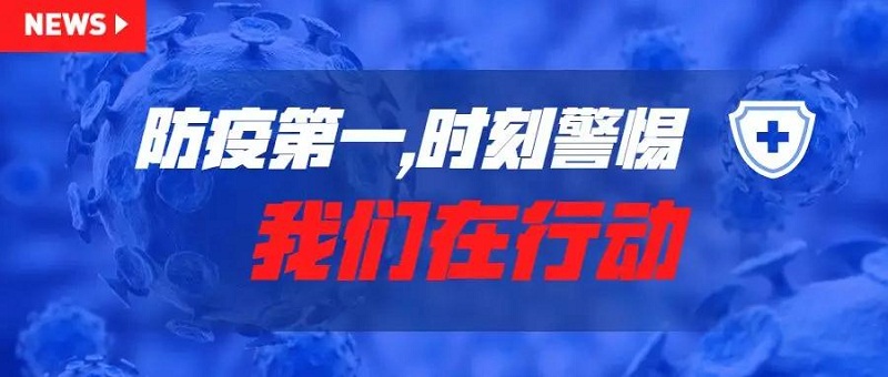 防疫第一，安全第一，時刻警惕！