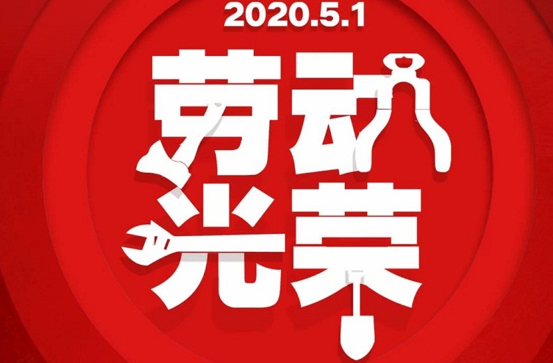 求精 | 五一勞動節(jié)，致敬奮斗者！