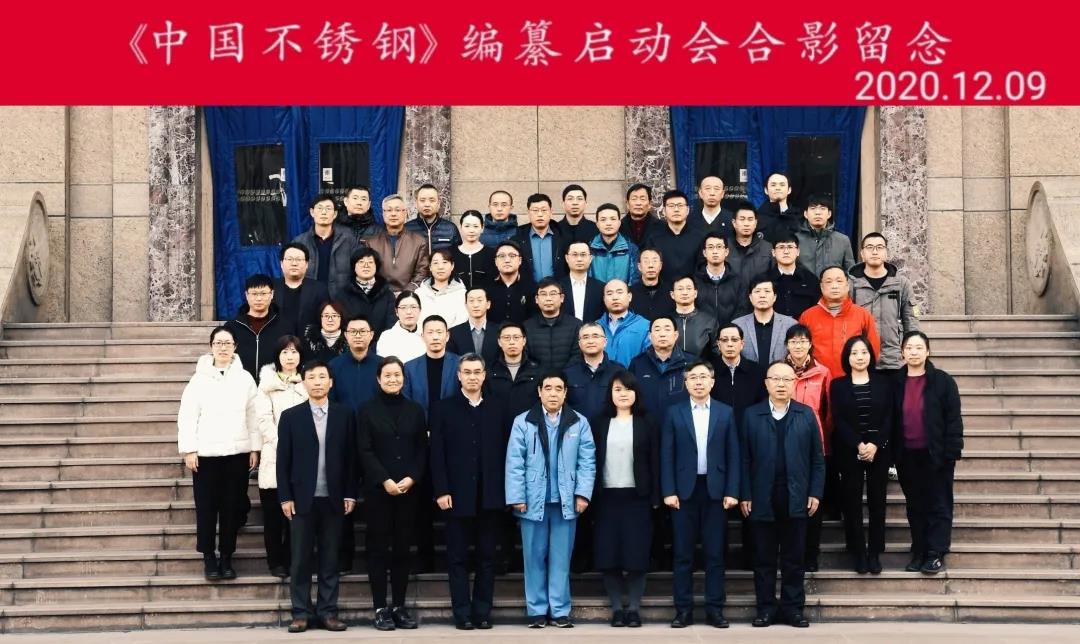 求精集團應(yīng)邀參加《中國不銹鋼》編纂工作啟動會2