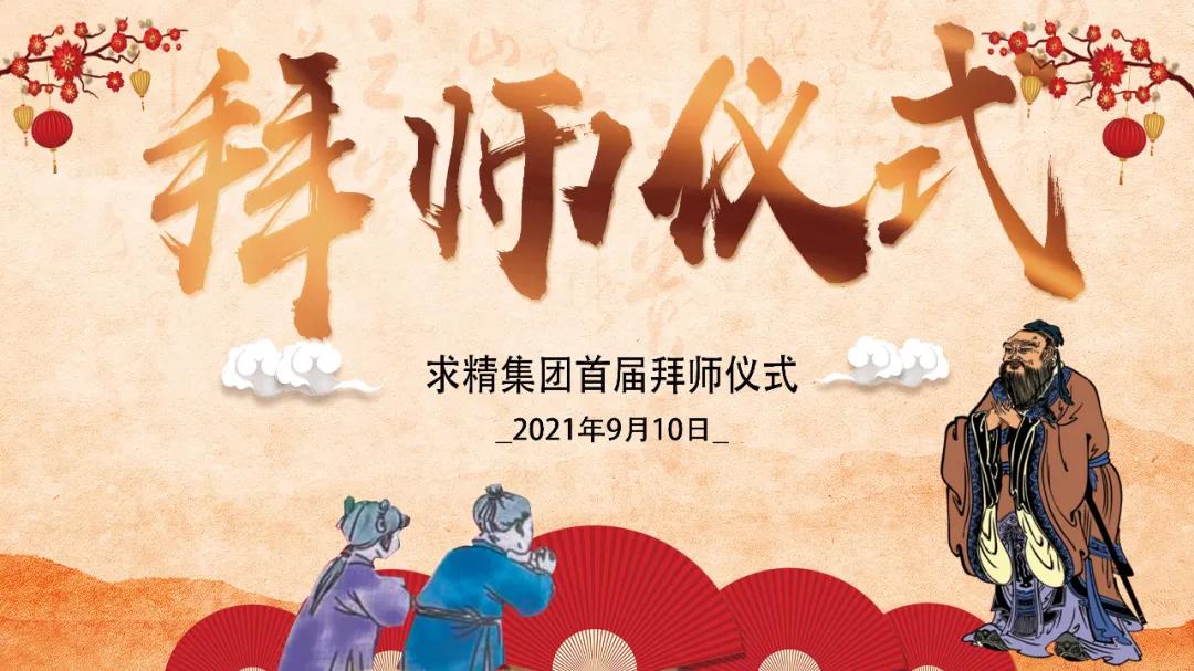 師徒結(jié)對，薪火相傳—求精集團(tuán)首屆“師傅節(jié)”啟動大會圓滿落幕