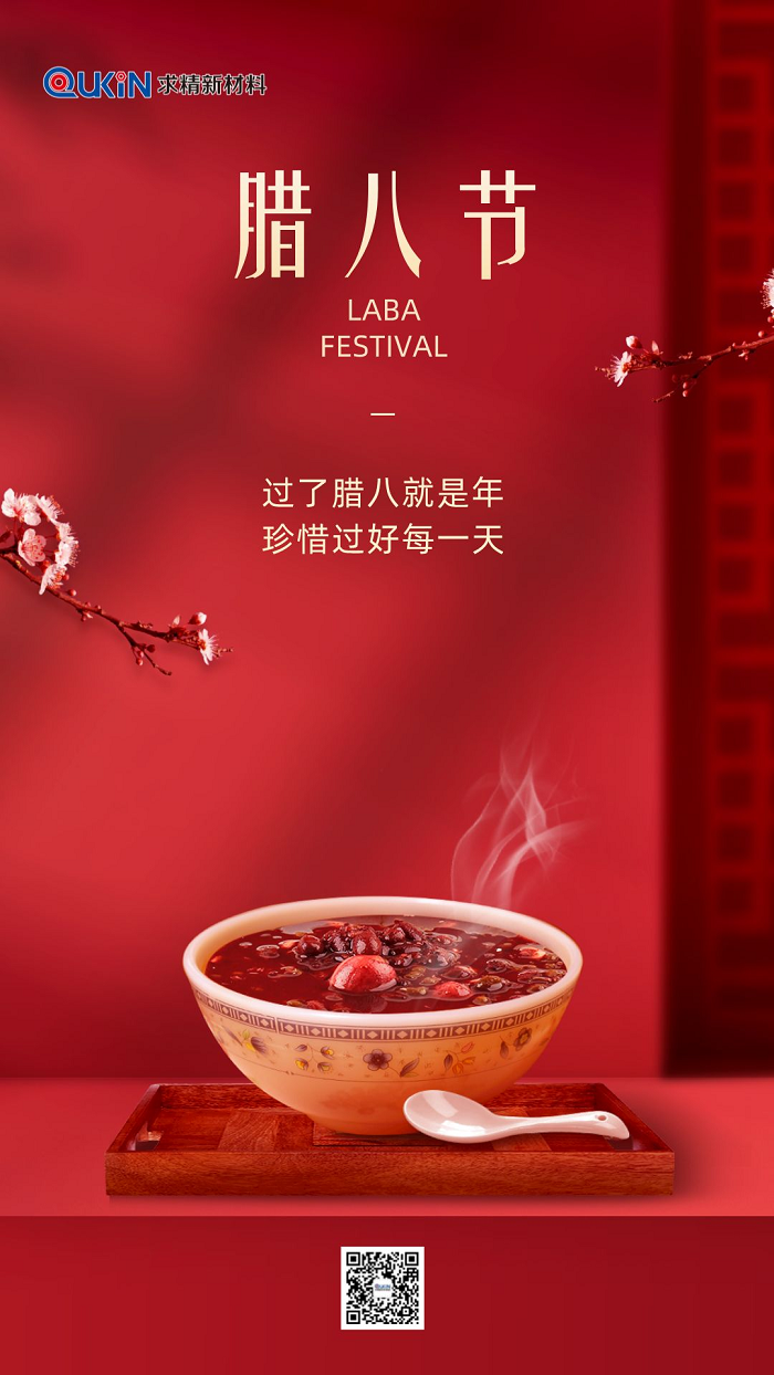 臘八節(jié)|求精新材料集團(tuán)祝大家臘八快樂(lè)，萬(wàn)事“粥”全