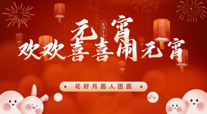 歡喜鬧元宵，求精歡樂(lè)年---“拔河猜謎鬧元宵，精益求精喜來(lái)年”元宵節(jié)活動(dòng)歡樂(lè)開(kāi)展