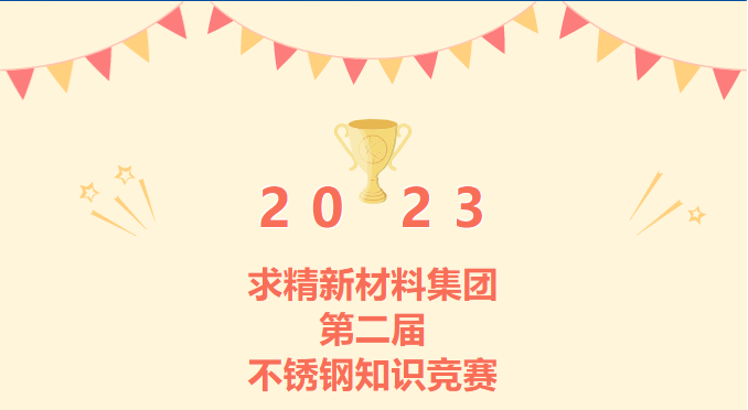 增知識 ? 強(qiáng)服務(wù)|求精新材料集團(tuán)第二屆不銹鋼知識競賽完美收官