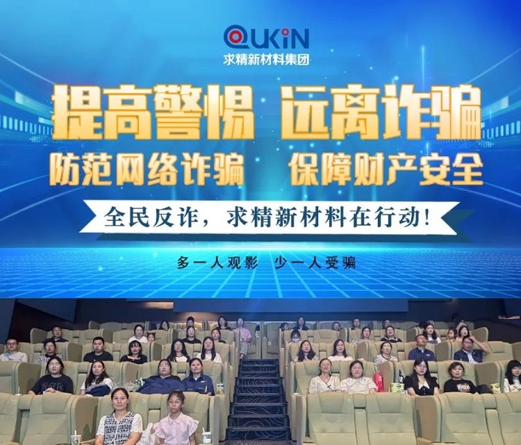 拒絕誘惑！防范網(wǎng)絡(luò)詐騙從我做起｜求精新材料組織觀看電影《孤注一擲》