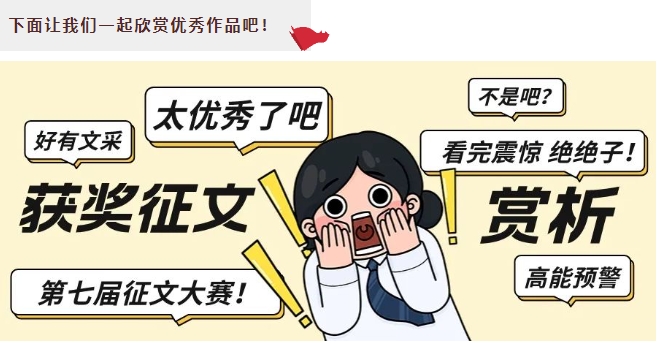 “一路花開，且歌且行，我與求精執(zhí)筆祝祖國(guó)萬(wàn)里恒昌”征文比賽部分作品賞析（上）
