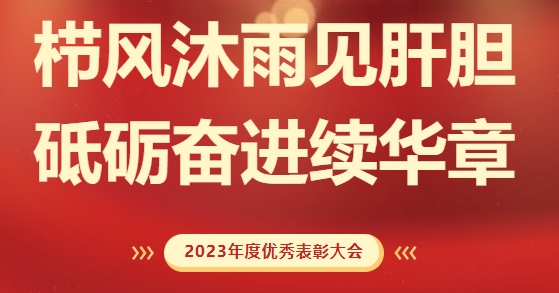 砥礪前行，致敬不凡！求精新材料集團(tuán)2023年度榮耀表彰