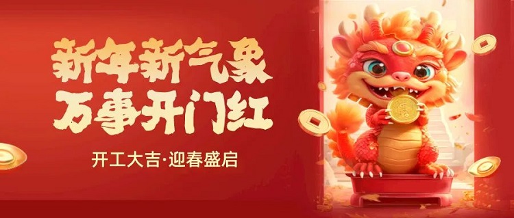我們開工啦！電量已充滿，奔赴嶄新征程
