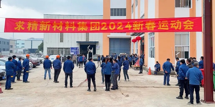 活力全開，激情燃動｜和求精新材料集團(tuán)一起“趣”運動