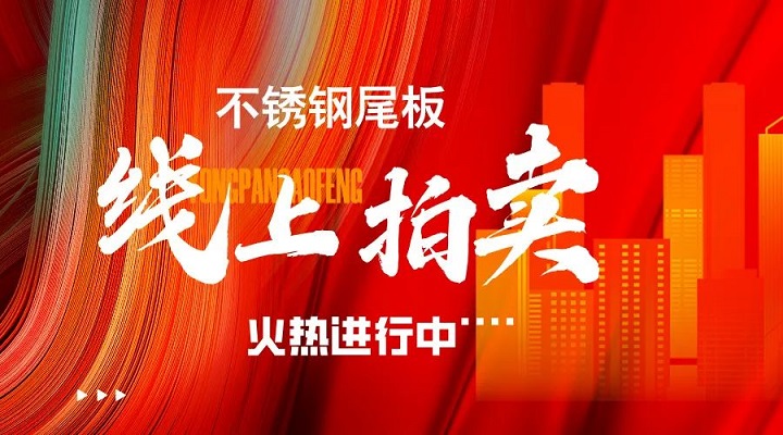 求精新材料集團(tuán)線上拍賣(mài)活動(dòng)火熱進(jìn)行中
