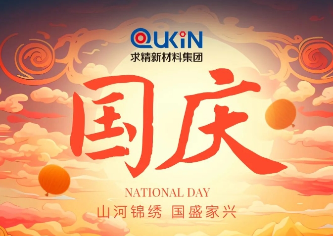 盛世華誕迎國慶，求精新材料賀！