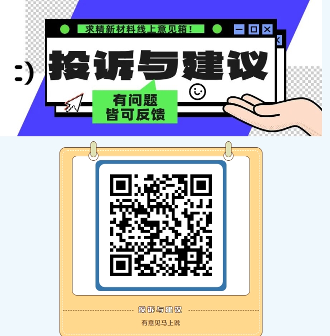 求精新材料集團(tuán)線上意見箱正式開通！