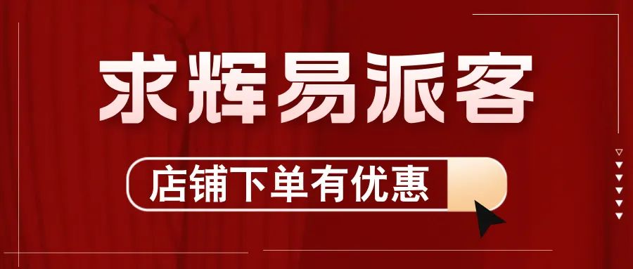 2024，求輝加入“易派客合伙人”團(tuán)隊(duì)
