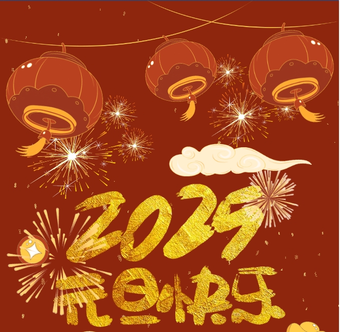 2025，元旦快樂！