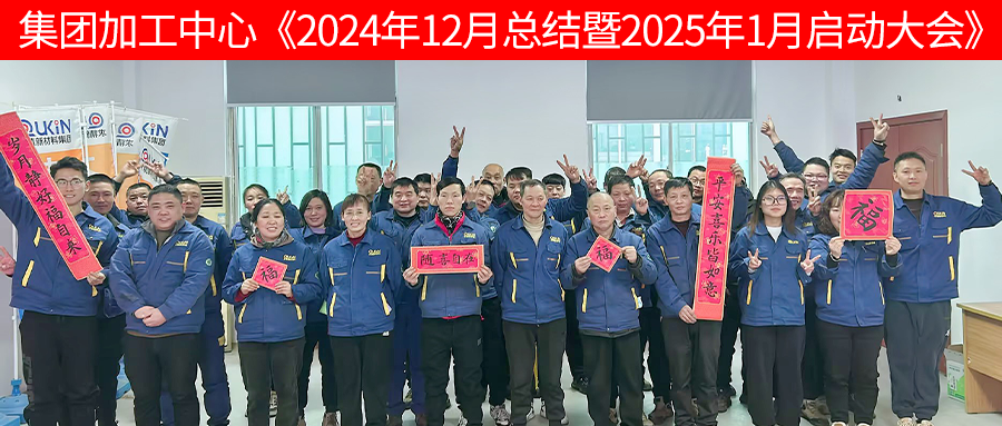 集團(tuán)加工中心2025年1月啟動大會召開