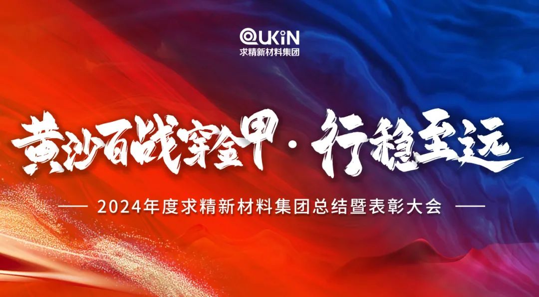 黃沙百戰(zhàn)穿金甲，行穩(wěn)至遠(yuǎn)——2024年度求精新材料集團(tuán)總結(jié)大會