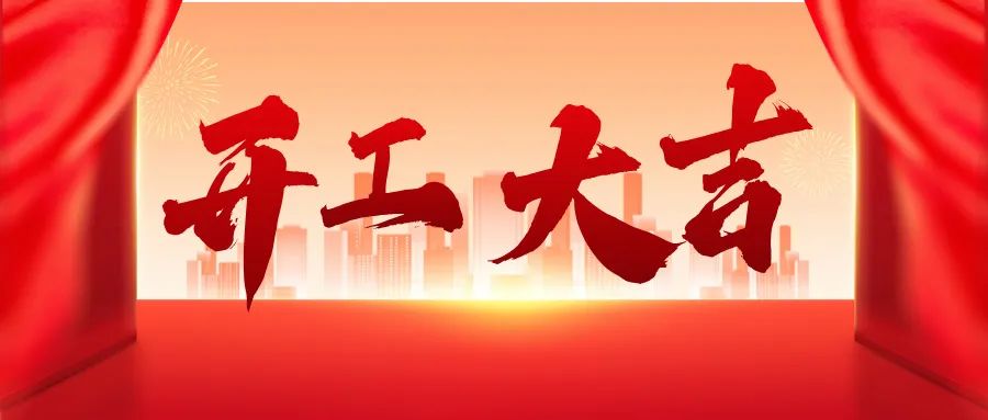 蛇年啟新篇，求精新材料集團(tuán)開工大吉！