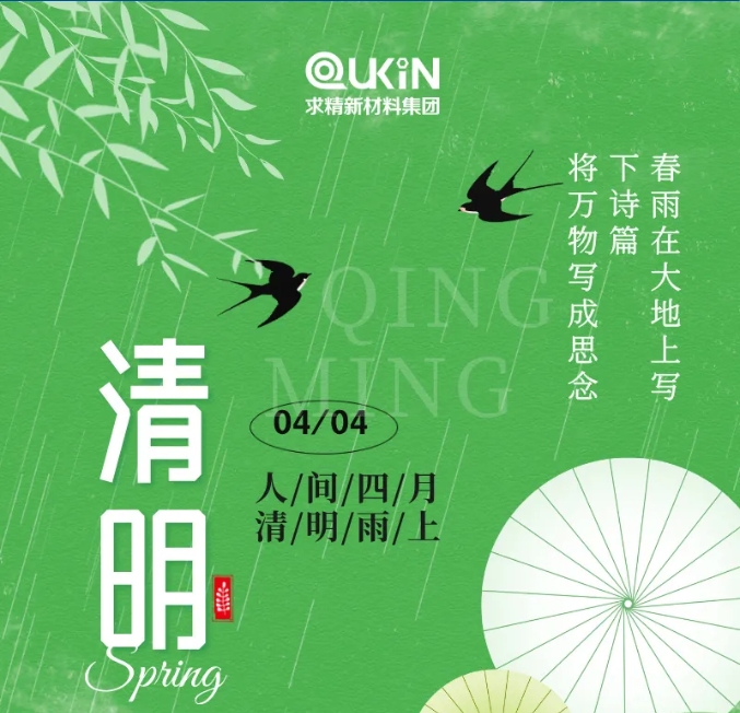 又逢清明，一席清風(fēng)，吐故納新