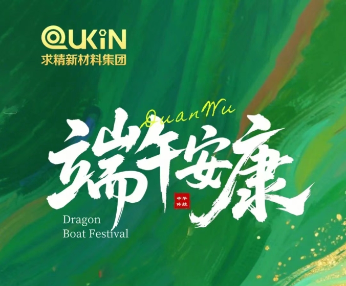求精新材料祝您：端午安康，粽享佳節(jié)