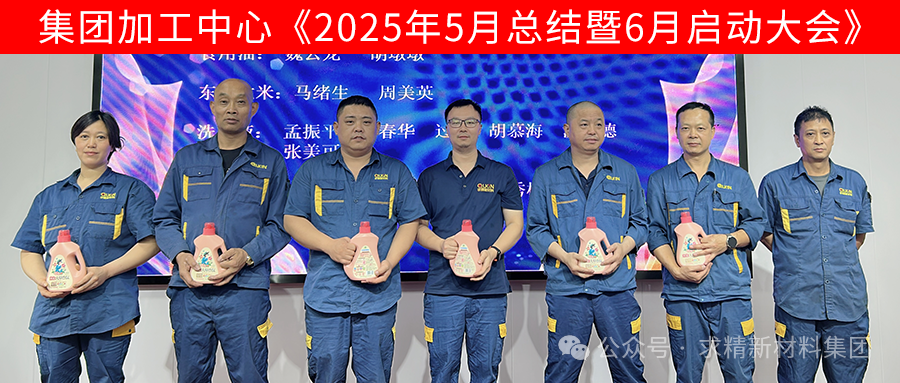 集團(tuán)加工中心2025年6月啟動大會圓滿召開