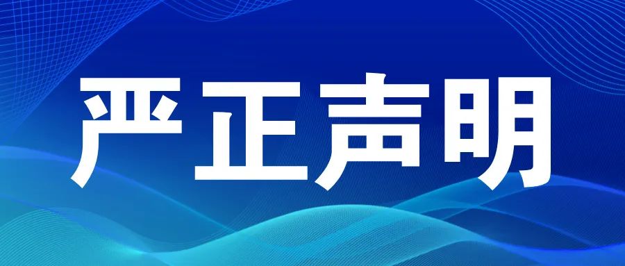 【嚴(yán)正聲明】已離職人員冒用求精新材料名義從事商業(yè)活動的澄清與警告