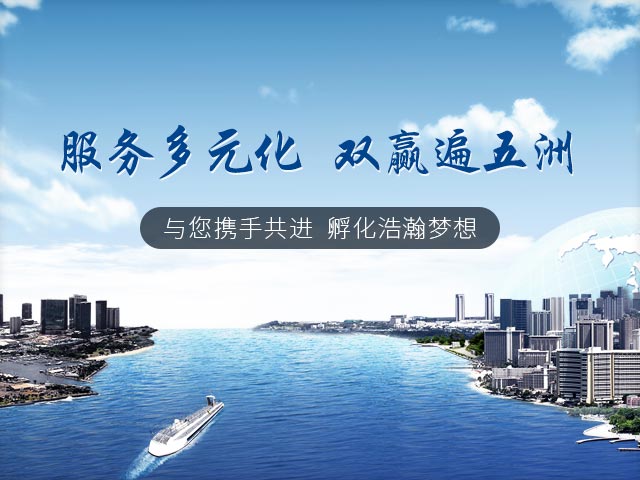 服務多元化   雙贏遍五洲